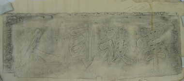 Work on paper - Artwork, Keith Rash, Ballarat Chinese Joss House Rubbing, c1960s