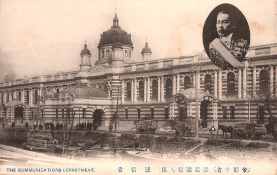 This black-and-white card shows a large government building with horse-drawn carts outside and an inset portrait of a uniformed man: On the card is printed “THE COMMUNICATIONS DEPARTMENT. The Japanese is printed in the older right-to-left direction:
遞信省 — “Ministry of Communications.”
後藤遞信大臣 — “Gotō, Minister of Communications.”
帝都十省 — “The ten government ministries of the Imperial Capital.”
