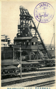 This black-and-white card shows a coal-loading machine beside railway coal wagons and a ship. On the card is printed “MIIKE HARBOUR MITSUI. MIIKE-JAPAN 158 505”.
Japanese translation:
三池船渠載炭機（其三）」 — “Miike Dock coal-loading machine (No. 3).”
三池炭坑築港観覧記念」 — “Souvenir of a visit to the Miike Coal Mine harbour works.”