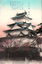 This coloured card shows Ōgaki Castle behind trees. On the card is printed “ (M313) The Formerly-Castle in Japan.”
Japanese translation:
大垣城（美濃）」 — “Ōgaki Castle (Mino).”
天文四年ノ創築ニシテ慶長ノ亂西南之レニ依レリ、後江戸將軍ノ東西往來ニ當リ常ニ此城ニ宿次セラル、今尚天主閣ヲ存ス」 — “It was founded in the fourth year of Tenbun. During the Keichō conflict, the southwest depended upon it. Later, when the Edo shoguns travelled east and west, they regularly lodged at this castle. Its castle keep still survives toda
