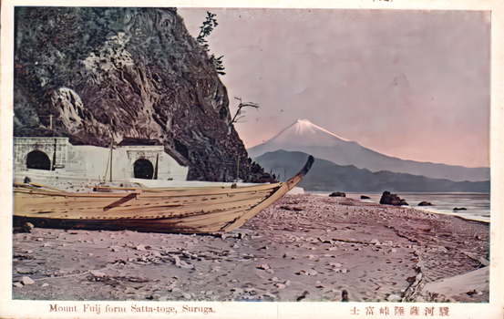 11731.092 This coloured card shows boats on a rocky shore with Mount Fuji in the distance. On the card is printed “Mount Fuji form Satta-toge, Suruga”. The Japanese is printed from right to left and reads 駿河薩埵峠富士, translating as “Mount Fuji from Satta Pass, Suruga.”