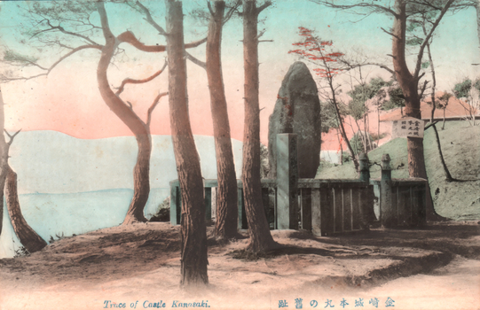 This coloured card shows a stone monument among trees beside the water. On the card is printed “Truce of Castle Kannsaki”. The caption is printed from right to left and reads 金崎城本丸の舊趾. The sign uses the modern form 金崎城本丸の旧址. Both translate as “Former site of the main enclosure of Kanegasaki Castle.” The sign on the tree reads: 金崎城　本丸の旧址 This translates as: “Former site of the main enclosure of Kanegasaki Castle.”