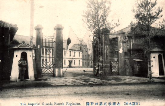 This black-and-white card shows the entrance to a military compound, with gated entrances, sentry boxes and guards. On the card is printed “The Imperial Guards Fourth Regiment.” The Japanese is printed right-to-left. Read in modern order, it is:（東京名所）近衛歩兵第四聯隊 English translation: “(Tokyo sight) Fourth Infantry Regiment of the Imperial Guard.”