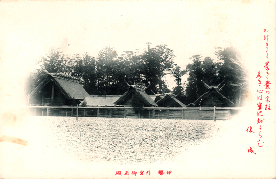 This black-and-white card shows traditional shrine buildings behind a timber fence and trees. The Japanese translates as “Ise — Main Sanctuary of the Outer Shrine.”
