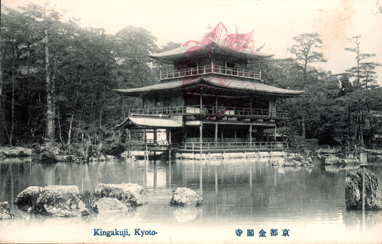 11731.140 This black-and-white card shows a pavilion beside a pond, with trees around it. On the card is printed “Kingakuji, Kyoto.” The Japanese 京都金閣寺 translates as “Kinkakuji, Kyoto” or “The Golden Pavilion, Kyoto.”