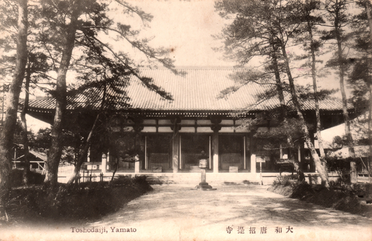 This black-and-white card shows a temple hall framed by pine trees. On the card is printed “Toshodaiji, Yamato” and “大和唐招提寺”. The Japanese translates in English as “Tōshōdai-ji, Yamato.”