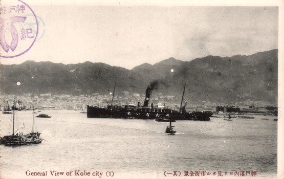 This black-and-white card shows Kobe harbour with a steamship and smaller boats, with the city and mountains beyond. On the card is printed “General View of Kobe city (1)” and “神戸港内ヨリ見タル市街全景（其一）”. The Japanese 神戸港内ヨリ見タル市街全景（其一） translates as “Complete view of the city seen from inside Kobe Harbour (No. 1).”