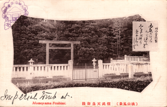 This black-and-white card shows the entrance to an imperial mausoleum or shrine precinct, with a torii gate and wooded hillside. On the card is printed “Momoyama Fushimi.” and “桓武天皇御陵〔桃山風景〕”. Japanese translation:
桓武天皇御陵 — “Mausoleum of Emperor Kammu.”
桃山風景 — “View/Scenery of Momoyama.”
The handwritten Japanese panel at upper right begins 明治天皇御製, meaning “A poem composed by Emperor Meiji.”