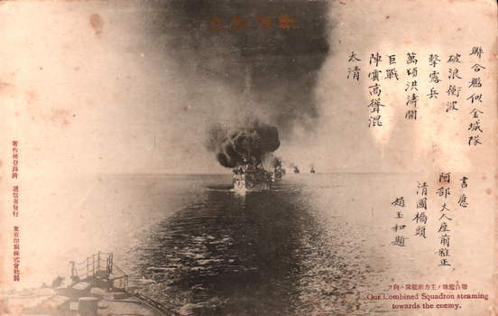 This black-and-white card shows a column of warships steaming at sea, with smoke rising from the leading vessels. On the card is printed “Our Combined Squadron steaming towards the enemy.” The card also contains extensive Japanese and Chinese-character text. Clearly readable Japanese/Chinese text and translation:
聯合艦隊 — “Combined Fleet.”
破浪衝波 — approximately “breaking through the waves / surging through the seas.”
擊露兵 — refers to “striking/attacking the Russian forces”; 露 is the historical abbreviation for Russia.
萬頃洪濤開 — approximately “opening a way through the vast surging waves.”
巨艦 — “great/large warships.”
陣雲高簇混 — approximately “battle clouds/smoke gather densely overhead.”
大清 — “Great Qing.”
書應 — “written in response” or “inscribed in response.”
清國橋頭 — “Hashimoto of Qing China” / “Qing China, Hashimoto,” depending on how the signature is intended to be read.
趙玉和題 — “Inscribed by Zhao Yuhe.”
The red vertical publisher text at the left includes 東京印刷株式會社製, meaning “Manufactured by Tokyo Printing Co., Ltd.”
The large vertical inscription appears to be a literary verse concerning the Combined Fleet and its movement against Russian forces.