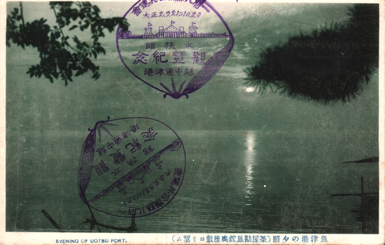 This coloured card shows the moon over the water at Uotsu Port. On the card is printed “EVENING OF UOTSU PORT.” and “魚津港の夕照（米屋旅館奥座敷ヨリ望ム）”. Japanese translation: 魚津港の夕照 — “Evening glow at Uotsu Port.”
米屋旅館奥座敷ヨリ望ム — “Viewed from the inner guest room of the Komeya Inn.”
The large purple commemorative cancellation includes “大正2.9.21–10.20”, meaning 21 September–20 October, Taishō 2 [1913], and “水族館”, meaning “Aquarium.”