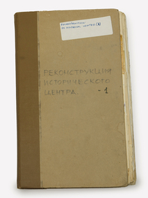 Books, PЕКОНСТРУЦИЯ ИСТОРИЧЕСКОГО ЦЕНТРА -1