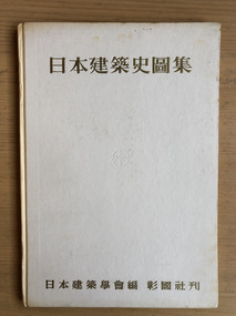 Book, Architecture Society Japan, A Historical Collection of Japanese Architecture, 1960