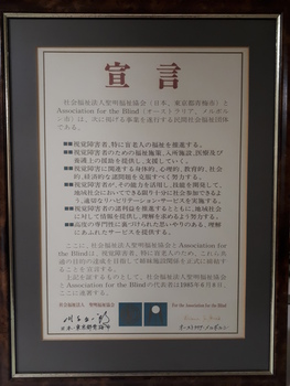 Japanese script for memorandum of understanding between Association for the Blind, Melbourne, Australia & The Seimei Association for the Welfare of the Aged Blind Inc