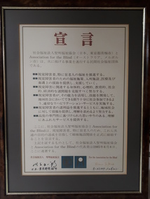 Japanese script for memorandum of understanding between Association for the Blind, Melbourne, Australia & The Seimei Association for the Welfare of the Aged Blind Inc