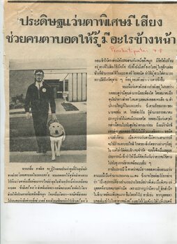 Newspaper cutting about blindness related activities or people