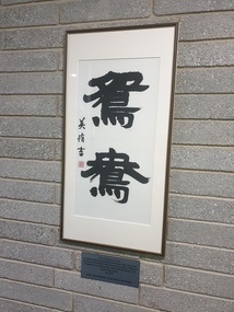 Artwork, other - Pair of Mandarin Ducks, Miyu Watanabe, 07/2012
