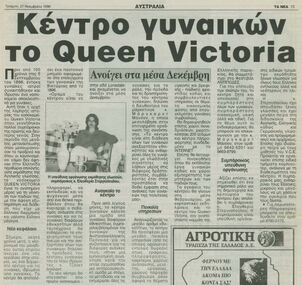 Newspaper exerpt, κεντρο γυναικειων το queen victoria, 27 November 1996