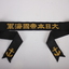 Image shows Naval Headband as used by ratings.