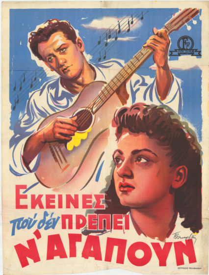 A Greek movie poster illustration of a man playing guitar to a woman