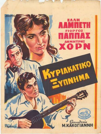 A Greek movie poster illustration of a man playing guitar, a man on the phone and a woman