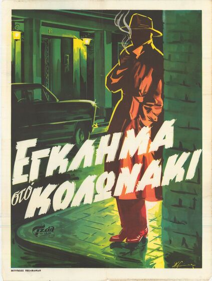 A Greek movie poster illustration of a man in a trench coat leaning against an alley wall smoking a cigarette