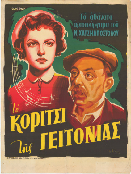 A Greek movie poster illustration of a man and a younger woman
