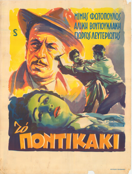 A Greek movie poster illustration of a man in hat and trenchcoat, a woman lying down and two men fighting